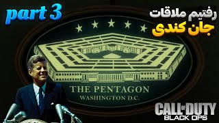 ملاقات با رئیس جمهور | Call Of Duty BO