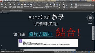 粵語 AutoCad 奇難雜症篇 圖片如何與CAD文件 結合!! Attach & OLE Object