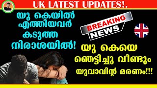 UK LATEST UPDATES | യു കെയിൽ എത്തിയവർ കടുത്ത നിരാശയിൽ | UK യെ ഞെട്ടിച്ചു വീണ്ടും യുവാവിന്റ മരണം!