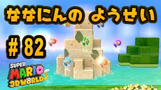 『スーパーマリオ ３Ｄワールド』を親子で遊びます！#82 　レインボーパーク【おくらチャンネル】Super Mario 3D World