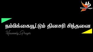 வலிமையான மனம்|நம்பிக்கையூட்டும் தினசரி சிந்தனை|Hopeful daily thoughts|@Heavenly Prayer