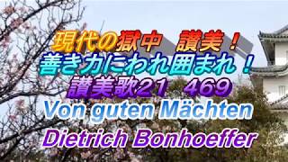 ♫主の善き力にかこまれて！ 讃美歌21. 469現代の獄中からの讃美