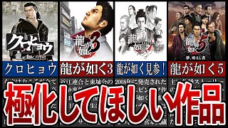 【歴代龍が如く】ファンが本気で望む極、リメイクになって欲しい作品TOP5