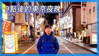 9點後的東京夜晚｜各地區長怎樣？｜東京自由行