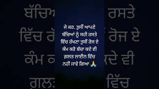 ਜੇ ਤੁਸੀਂ ਆਪਣੇ ਬੱਚਿਆਂ ਨੂੰ ਸਹੀ ਰਿਸਤੇ ਵਿੱਚ ਰੱਖਣਾ ਹੈ ਤਾ ਰੋਜ ਏ ਕੰਮ ਕਰੋ short #