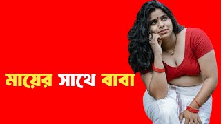 Bengali romantic story 1 / emotional \u0026 heart touching bangla story/মা বাবার গল্প _34