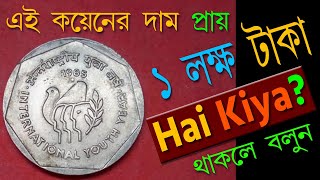 প্রায় এক লাখ টাকায় বিক্রি করুন এই কয়েনটি One Lack One Coin