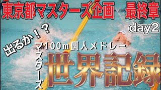 【水泳-大会出場企画】辰巳が最後だから試合に出たらすごいこと起きた【後編】