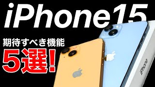 【どの色が好き?】iPhone15 期待すべき機能5選!予約開始日や発売日予想も。