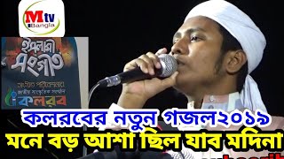 কলরব শিল্পীর চমৎকার গজল   New Song Kalarab 2019