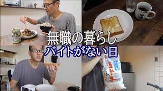 【無職vlog】ちょっと奮発して買った物は？バイトがない日の40代一人暮らしの日常/生活/ルーティン