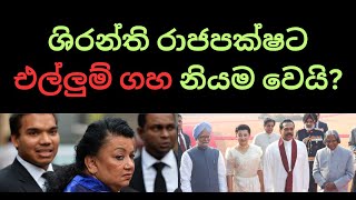 ශිරන්ති රාජපක්ෂට එල්ලුම් ගහ නියම වෙයි? #sinhala #samagijanabalawegaya #anurakumaradissanayake