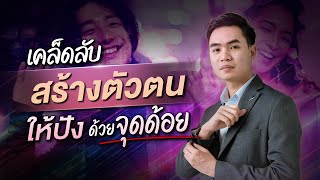 เคล็ดสร้างตัวตน ให้ปัง ด้วยจุดด้อย | สมองไหล How To