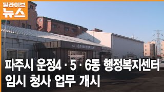 [파주] 파주시 운정4·5·6동 행정복지센터 임시 청사 업무 개시