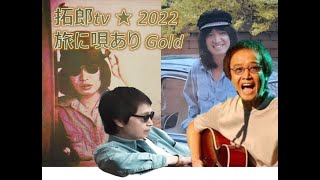 拓郎tv☆旅に唄ありVol 60～今はまだ人生を語らず❸