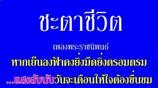 ชะตาชีวิต เพลงพระราชนิพนธ์ #คาราโอเกะ #karaoke