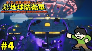 【実況】四角地球を守れ！デジボク地球防衛軍をみんなでプレイPart4