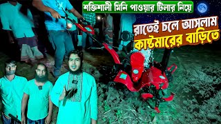 দেশের সবচেয়ে শক্তিশালী মিনি পাওয়ার টিলার । এই ভিডিও না দেখে টিলার কিনবেন না !