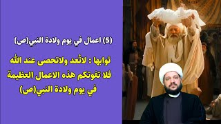 خمسة اعمال في يوم 17 ربيع الاول ثوابها عظيم جدا عند الله// الشيخ احمد الهمامي