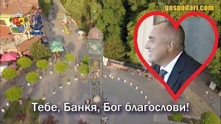 ПЕСЕН С БЛАГОСЛОВ ЗА РОДНОТО МЯСТО НА БОЙКО БОРИСОВ