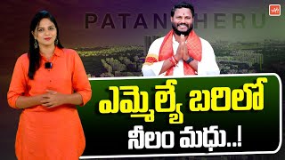 ఎమ్మెల్యే బరిలో నీలం మధు..? Neelam Madhu Will Contest From Patancheru | Congress Party | YOYOTV