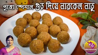 পুজো স্পেশাল গুড় দিয়ে নারকেল নাড়ু | Gur Diye Narkel Naru | Coconut Laddu with Jaggery | Pujo Special