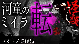 【怪談朗読】「転」【河童のミイラ　第三話】【コオリノ様作品】【睡眠・作業用BGMにどうぞ】