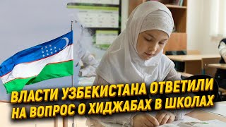 Разрешат ли хиджаб в школах Узбекистана