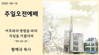 성은교회 오구식목사 220814 주일오전예배