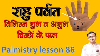 राहु पर्वत  पर विभिन्न शुभ और अशुभ चिन्ह || different signs on Rahu mount || हस्तरेखा Palmistry 86