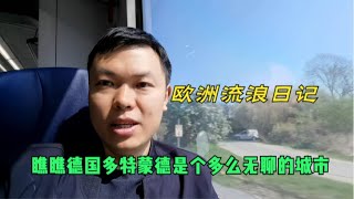 行者欧洲流浪日记，瞧瞧德国多特蒙德是个多么无聊的城市，不好玩