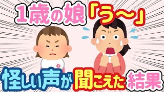 【2ch ほのぼの】１人で遊ぶ１歳娘「う〜」→怪しい声が聞こえた結果   【総集編】