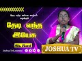 வாழ்க்கையில் கசப்பு | Sis.Rani Jeyasingh |Theadi Vantha Yesu | JOSHUA TV  21.10.2024