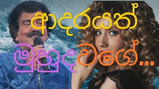 Adarayath Muhuda wage I  ආදරයත් මුහුද වගේ -  Edward Jayakody - Sri Lankan Songs with Lyrics