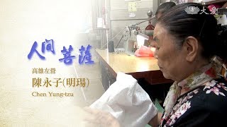 【人間菩薩】陳永子