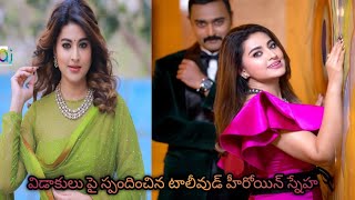 విడాకులు పై స్పందించిన టాలీవుడ్ హీరోయిన్ స్నేహ