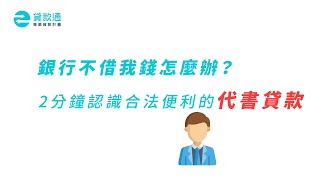 代書貸款申請方式是什麼？一次搞懂申請流程、條件及風險！--貸款通