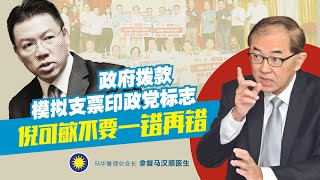 政府拨款模拟支票印政党标志，倪可敏不要一错再错