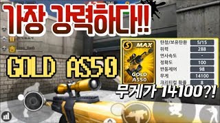 스페셜솔져 무기 중 가장 무겁고 가장 강력한 무기! S급 GOLD AS50을 써보았다..