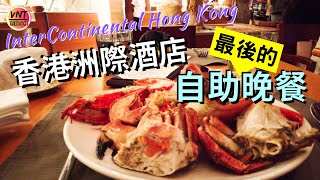 【香港洲際酒店自助晚餐】結業前最後的美食紀錄！InterContinental Hong Kong Buffet｜港畔餐廳 Harbourside｜美食推介｜香港好去處｜4K｜VNT輕鬆小棧