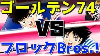 【たたかえドリームチーム】実況#1090 フェス島津入り技団結対決！Block Bros. vs Golden Duo!【Captain tsubasa dream team CTDT】