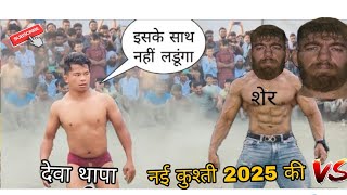 देवा थापा पहलवान काठमांडू नेपाल की नई कुश्ती आ चुकी दो शेरों की टक्कर#2025🇳🇵