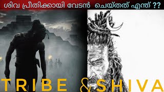 ശിവ | SHIVA |ശിവനും വേടനും  |Tribe \u0026 Shiva | Malayalam Purana Story