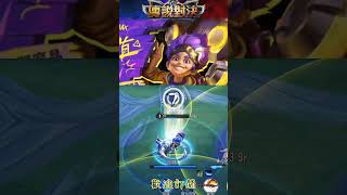 🔥皮癢怎麼辦？麥克思 傳說對決 麥克斯 #shorts #傳說對決 #arenaofvalor