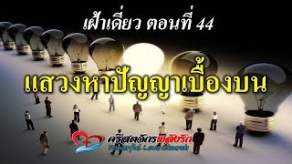 เฝ้าเดี่ยว ตอนที่ 44 แสวงหา​ปัญ​ญาเบื้องบน