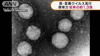 英・変異ウイルス　感染力は従来の約1.3倍(2021年4月8日)