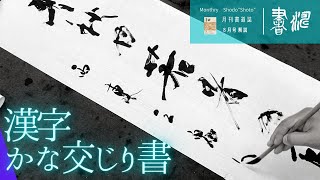 【書道】漢字かな交じり書・近代詩文書の書き方＜書濤2022 8月号 解説⑦条幅＞