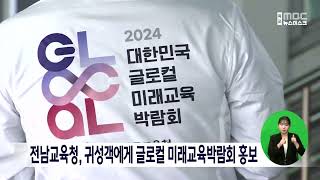 전남교육청, 귀성객에게 글로컬 미래교육박람회 홍보[목포MBC 뉴스데스크]