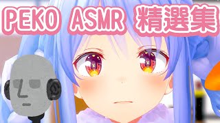 【PekoASMR】Pekora的感官刺激合集 【兔田佩克拉】【hololive】