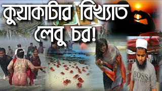 কুয়াকাটার বিখ্যাত লেবু চর-(কুয়াকাটা,পটুয়াখালী)-Lebur Chor, Kuakata, Patuakhali Sightseeing Travel Bd